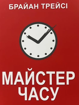 Майстер часу Брайан Трейсі м'яка обкладинка