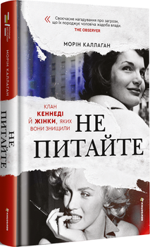 НЕ ПИТАЙТЕ. Клан Кеннеді й жінки, яких вони знищили (4149267)