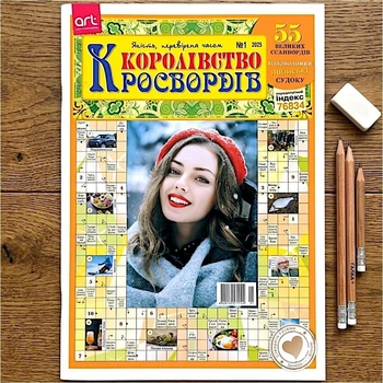 Кросворди Королівство Кросвордів №1/2025 Українською мовою