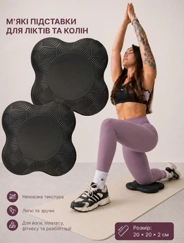 Підставка під коліно, лікоть для фітнесу, йоги, пілатесу 2 шт Чорний