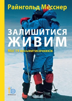 Залишитися живим. Мої 14 восьмитисячників Месснер Райнгольд