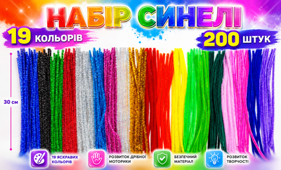 Набір для творчості Синельний дріт 200 шт - різнокольорові пухнасті та блискучі палички 30 см