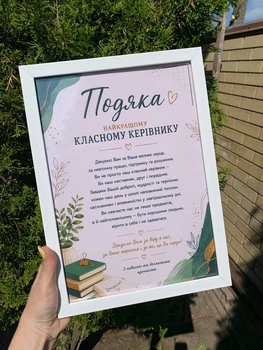 Подяка в рамці А4 класному керівнику