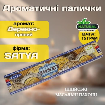 Ароматические палочки Деньги Satya Money Натуральные индийские благовония для привлечения финансового потока и процветания 15 г