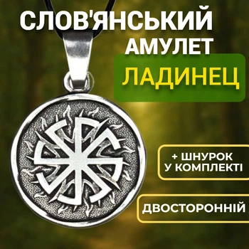 Славянский амулет Ладинец Оберег для женщин