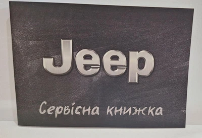 Сервисная книжка Jeep