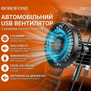 Автомобильный двойной мини вентилятор в салон авто от USB BOROFONE DBF11 |3 скорости, подсветка, тихий| Black