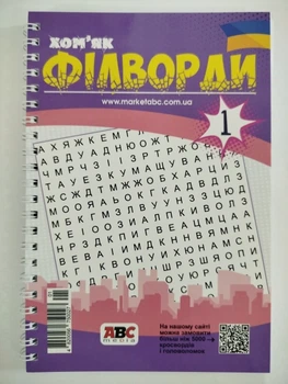 Филворды Хомяк №1/25