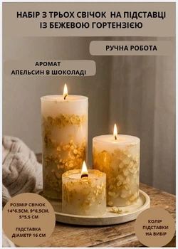 Свечи ароматические парафиновые набор свечей ароматичних арома свеча ручной работы декоративные ароматизированные свечи 3 шт на подставке с веточками бежевой гортензии аромат апельсин в шоколаде
