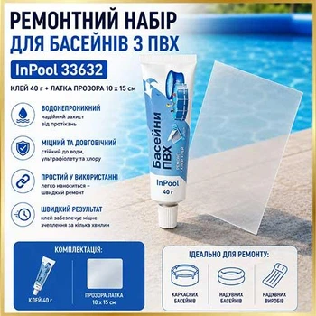 Ремонтний набір для басейну InPool 33632 клей 40 г і прозора ПВХ латка 10x15 см