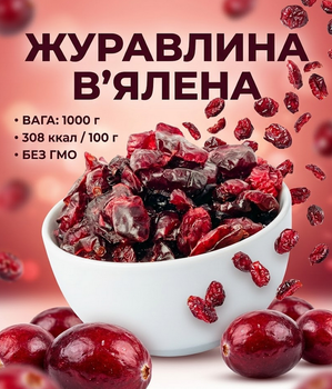 Вяленая клюква 1000 г натуральная сушеная ягода кисло-сладкая без добавок