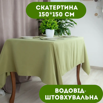 Скатертина 150х150 см водовідштовхувальна колір оливковий.
