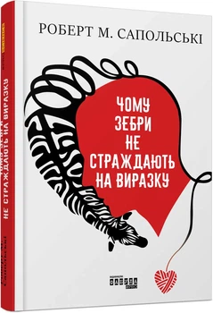Чому зебри не страждають на виразку? — Роберт Сапольскі | Фабула, книга українською, нова, тверда