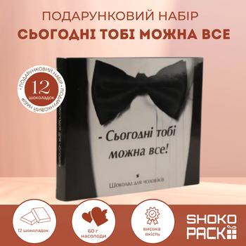 Подарунковий набір шоколаду «Сьогодні тобі можна все» 12 молочних шоколадок 33% 60 г солодкий подарунок для жінки чоловіка на день народження свято сюрприз