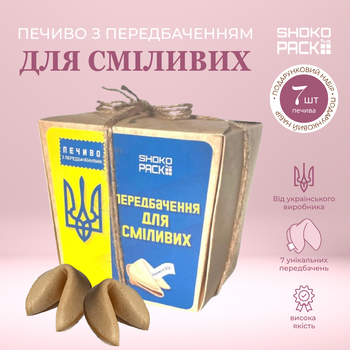 Подарунковий набір печива з передбаченням Для сміливих сім шт натуральне печиво з прогнозами мотиваційні передбачення на кожному печиві корисний подарунок для чоловіків і жінок дітей і дорослих