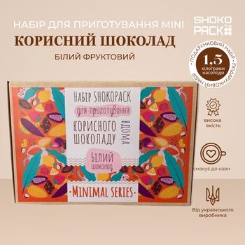 Белый фруктовый MINI для приготовления шоколада дома натуральный набор для создания полезного белого шоколада домашний шоколад своими руками сладкий подарок детям и взрослым