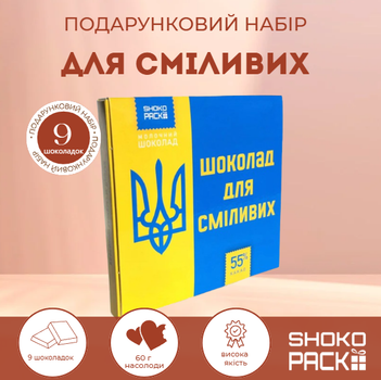 Подарочный набор для смелых 9 молочных шоколадок мотивационный шоколад с предсказаниями смелые афоризмы хрустящие плитки оригинальный подарок друзьям коллегам и родным на день рождения или любой праздник