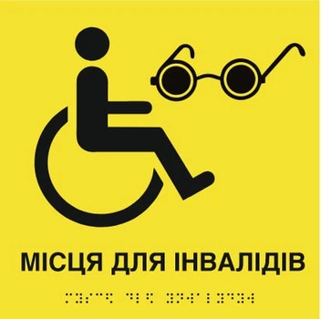 Тактильні наліпки з шрифтом Брайля “Місця для інвалідів” для маршруток і автобусів