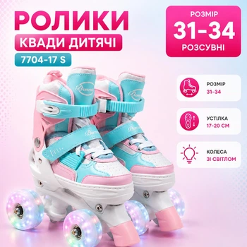 Дитячі ролики квади розсувні 31-34 розміру 7704-17 S Колеса PU зі світлом Різнобарвний (i7-193617)