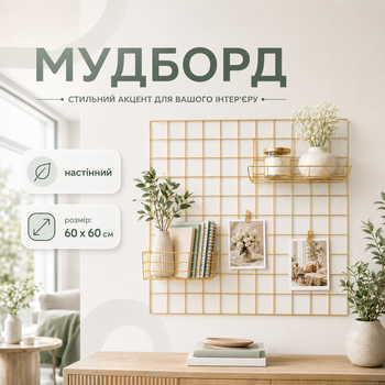 Мудборд настінний золотий WUW 60×60 см дошка візуалізації бажань органайзер-сітка для фото записок декору та карти бажань