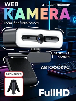 Веб-камера з підсвіткою Full HD з мікрофоном та LED-підсвіткою + штатив і шторка 1080p 1920x1080 Model: 6753