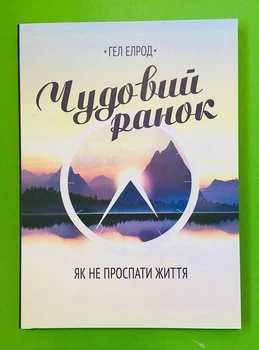 Чудовий ранок Гел Елрод