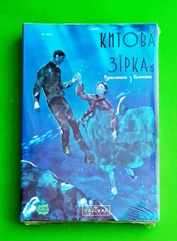 Китова зірка. Русалонька з Кьонсона. Том 5 На Юнхі Varvar Publishing