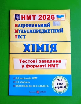 Хімія НМТ Тестові завдання у форматі Національного мультипредметного тесту Березан