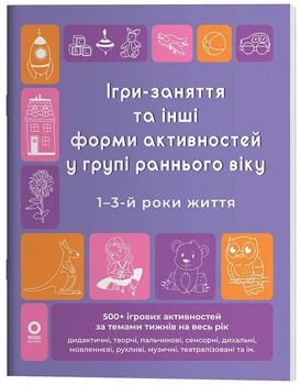 Готуємось до НУШ. Ігри-заняття та інші форми активностей у групі раннього віку. 1-3-й роки життя (9786170044235)