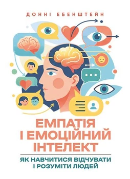 Емпатія і емоційний інтелект: як навчитися відчувати і розуміти людей