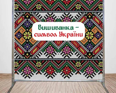 Баннер для Фотозоны "Вышиванка" #15, 1.5x2