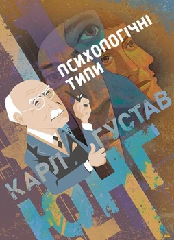 Психологічні типи / Карл Густав Юнг SBA