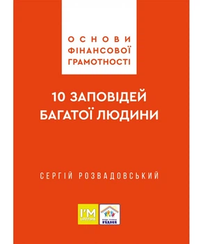 Основи фінансової грамотності. 10 заповідей багатої людини. Розвадовський Сергій
