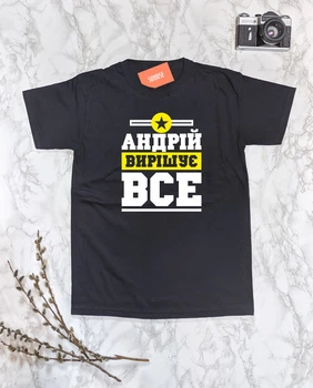 Футболка мужская "Андрій вирішує все (имя меняем)" 3XL