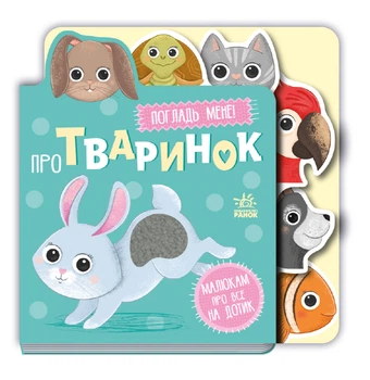 Малышам обо всём на ощупь тактильная книжка. О животных
