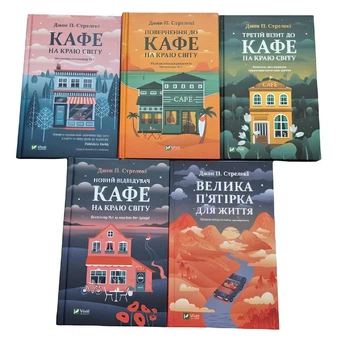 Комплект з 5 книг "Кафе на краю світу" Джон П. Стрелекі