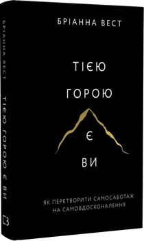 Книга Тією горою є ви. Як перетворити самосаботаж на самовдосконалення. Автор - Бріанна Вест (BookChef) (тв.)