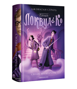 Книга 1: Агенція Локвуд і Ко. Сходи, що кричати. Джонатан С