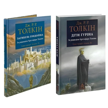 Комплект книг: Загибель Ґондоліна. Діти Гуріна. Дж.Р.Р.Толкін