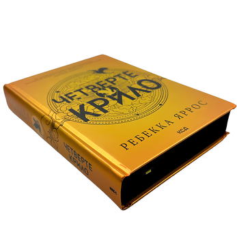 Книга: Четверте крило. Емпіреї. Книга 1. Ребекка Яррос (зі зрізом)