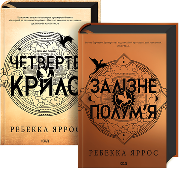 Набір книг "Четверте крило. Емпіреї" Книга 1, "Залізне полум'я. Емпіреї"
