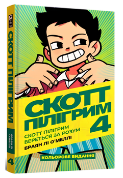 Комікс : Скотт Пілігрим. Том 4. Скотт Пілігрим береться за розум