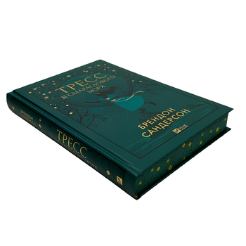 Книга : Тресс зі Смарагдового моря. Брендон Сандерсон (зі зрізом)