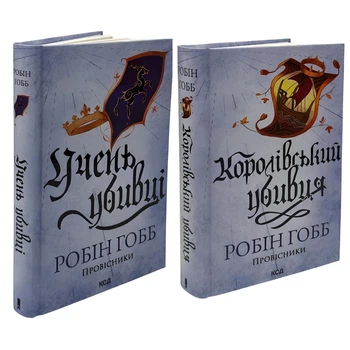 Комплект з 2 книг: «Провісники» Учень убивці. Королівський убивця. Робін Гобб