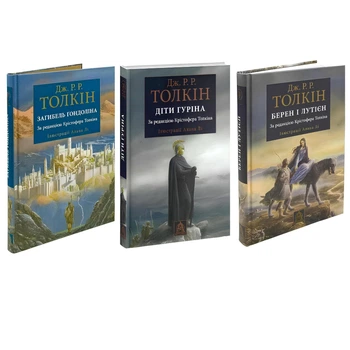 Комплект книг: Загибель Ґондоліна. Діти Гуріна. Берен і Лутієн .Дж.Р.Р.Толкін