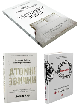 Набір книг: Атомні звички - Джеймс Клір + Есенціалізм - Грег Маккеон+ Застеляйте ліжко (повна версія) - Уіл'ям Макрейвен