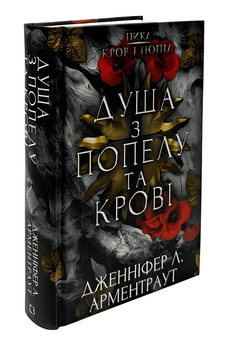 Книга: Кров і попіл. Душа з попелу та крові. Дженніфер Л. Арментраут