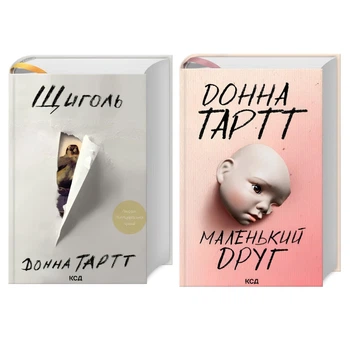Комплект книг: Щигол; Маленький друг. Донна Тартт