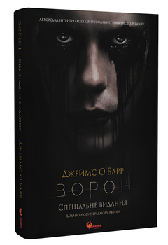 Комікс : Ворон. Спеціальне видання + унікальна кінообкладинка