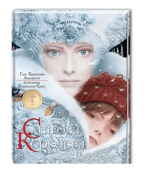 Дитяча книга Снігова Королева. Ганс Християн Андерсен